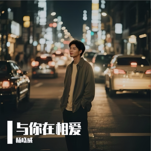 与你在相爱