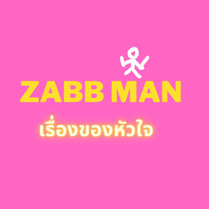 เรื่องของหัวใจ