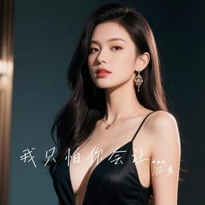 我只怕你会让我输 (Cover 田园)