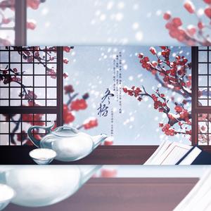 冬拾（女版）（翻自 国风堂）