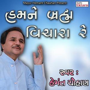 Humne Brahm Vichara Re