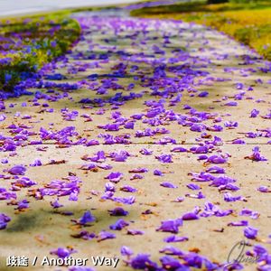 歧途 / Another Way