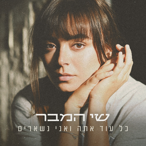 כל עוד אתה ואני נשארים