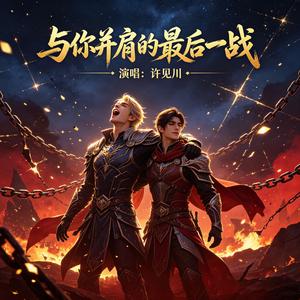 与你并肩的最后一战