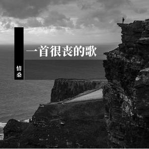一首很丧的歌