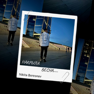 Накрыла весна