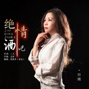 绝情酒吧 (DJ默涵版)
