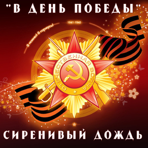 В день победы