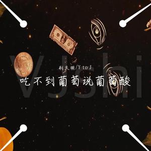 吃不到葡萄说葡萄酸