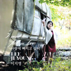 사랑에 빠지고 싶어