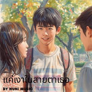 แค่เงาในสายตาเธอ