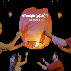 သီတင်းကျွတ်ည ရင်ခုန်သံ