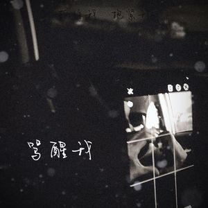 骂醒我(rain version)