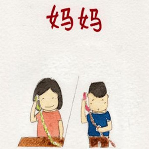 唱首歌Remix（妈妈）