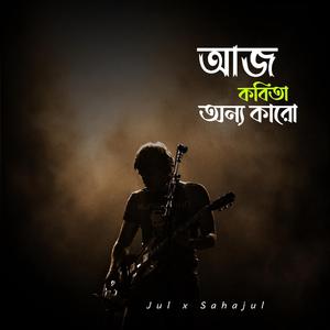 আজ কবিতা অন্য কারো