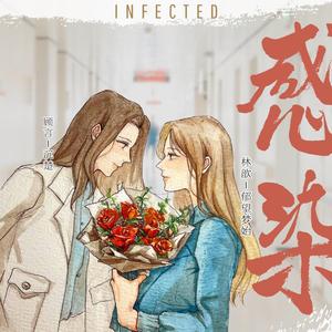 溺温（广播剧《感染》主题曲）