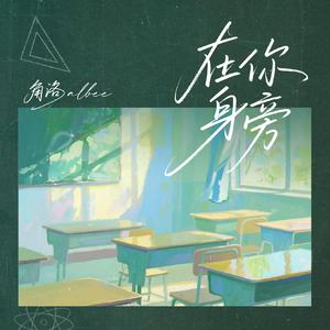 在你身旁