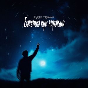 Бәхеткә күп кирәкми