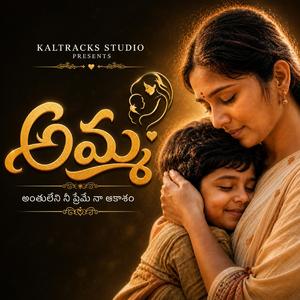Amma Nuvvunte Chalamma
