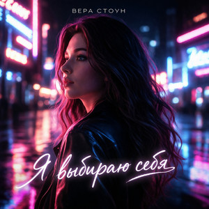 Я выбираю себя