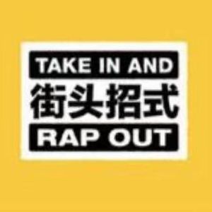 滇音（街头招式beat2）