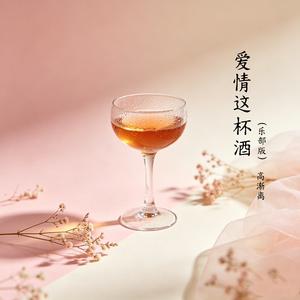 爱情这杯酒（乐部版）