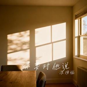 不要对他说 (Cover 张信哲)