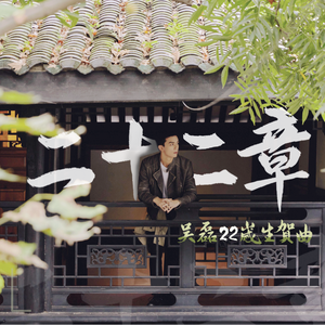 二十二章（吴磊22岁生贺曲）
