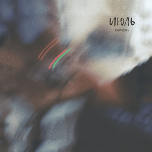 Смо'токин (agata poison remix)