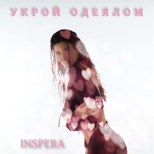 Укрой одеялом