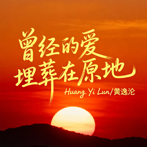 曾经的爱埋葬在原地(释怀版)