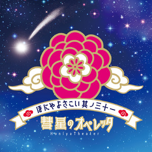 彗星のオペレッタ