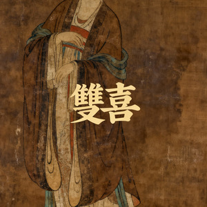 双喜