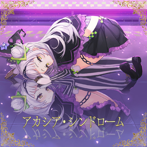 アカシア・シンドローム