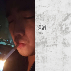潇洒