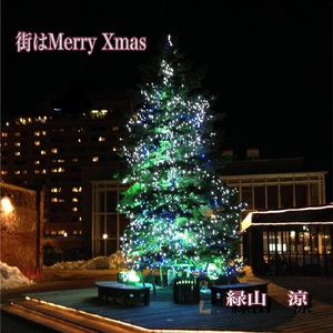 街はMerry Xmas