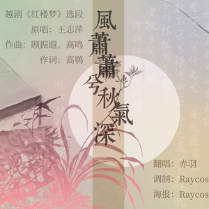 【赤羽/】风萧萧兮秋气深 - 越剧《红楼梦》选段