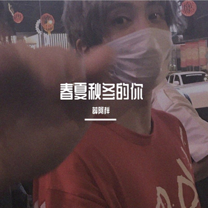 春夏秋冬的你