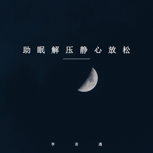 助眠之夜 (舒缓纯音乐)