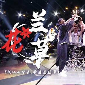 兰花草（EDG夺冠版）