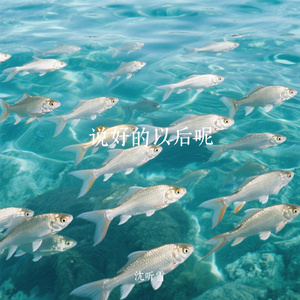 说好的以后呢