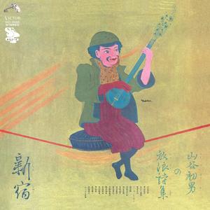 菅原文太を見にゆくブルース