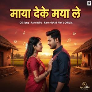 Maya Deke Maya Le / Ram Babu (feat. Deepak Nishad)