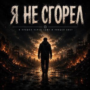Я не сгорел