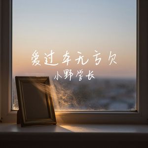 爱过本无亏欠