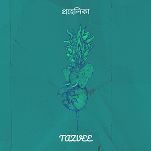 প্রহেলিকা