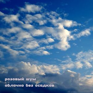 Облачно без осадков