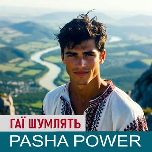 Гаї шумлять