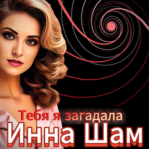 Тебя я загадала