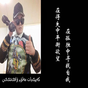 心中有曲自然嗨